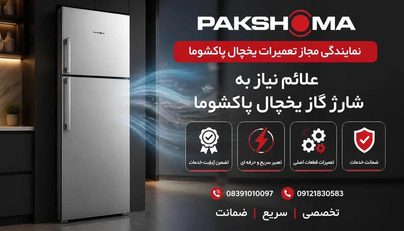 علائم نیاز به شارژ گاز یخچال پاکشوما 