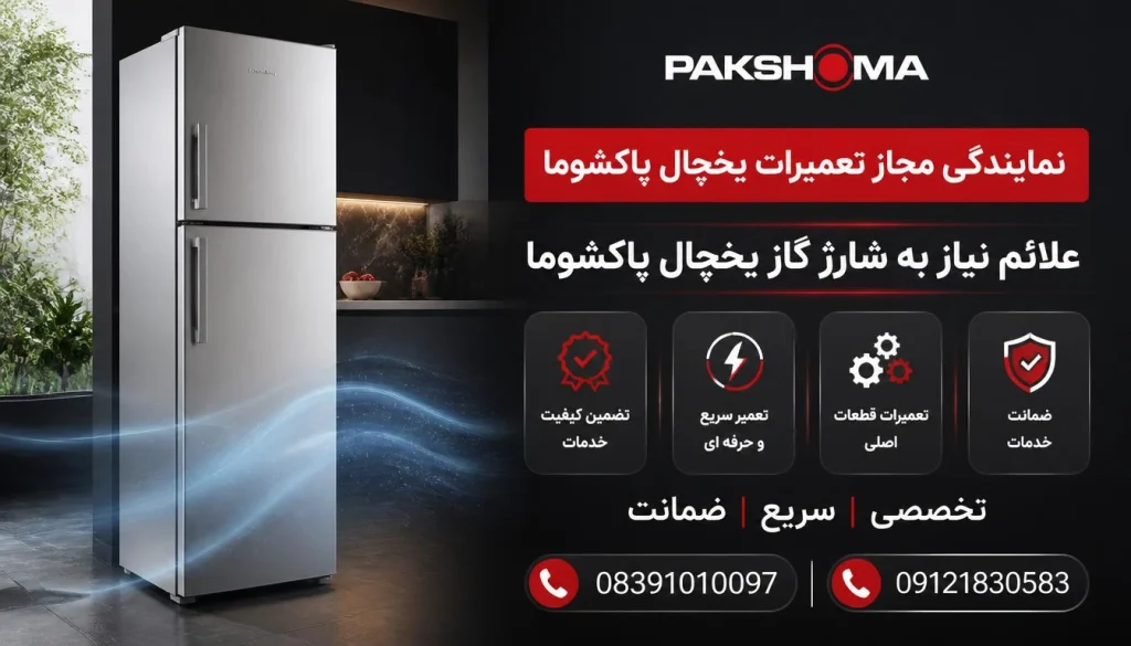 علائم نیاز به شارژ گاز یخچال پاکشوما