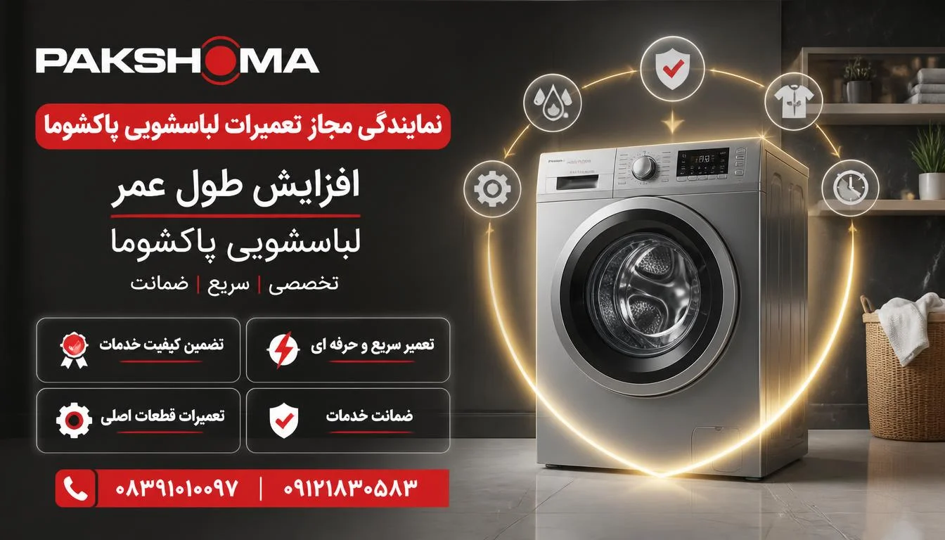 افزایش طول عمر لباسشویی پاکشوما
