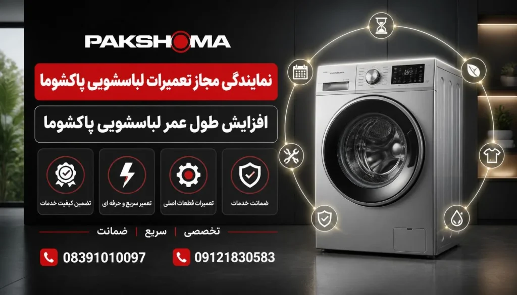 افزایش طول عمر لباسشویی پاکشوما