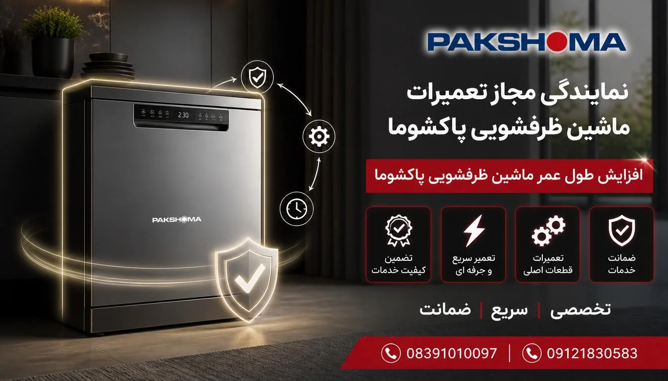 افزایش طول عمر ماشین ظرفشویی پاکشوما