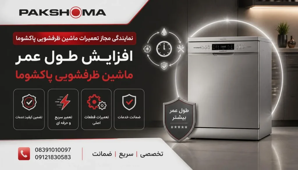 افزایش طول عمر ماشین ظرفشویی پاکشوما