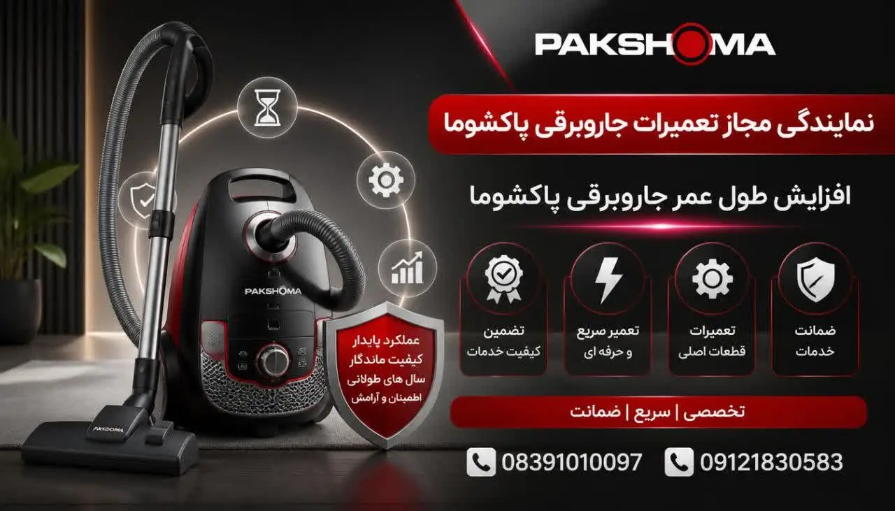 افزایش طول عمر جاروبرقی پاکشوما 