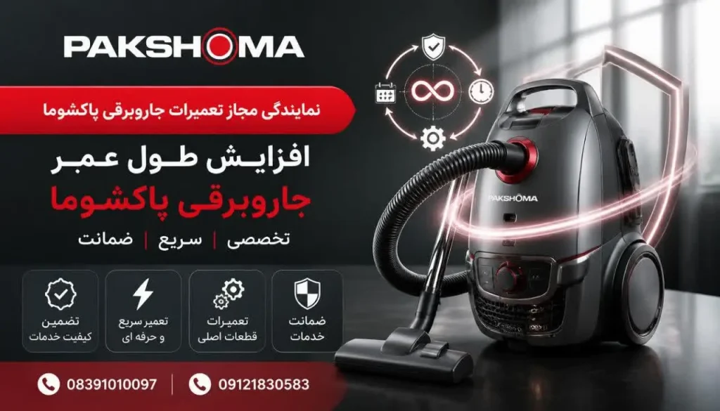 افزایش طول عمر جاروبرقی پاکشوما