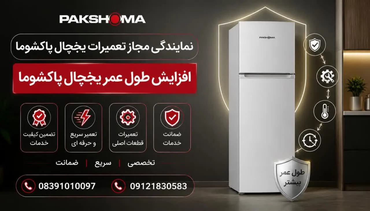 افزایش طول عمر یخچال پاکشوما