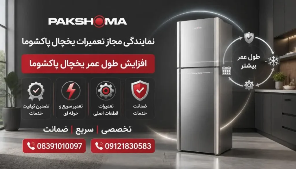 افزایش طول عمر یخچال پاکشوما