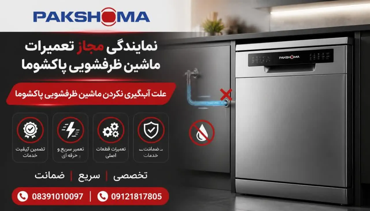 علت آبگیری نکردن ماشین ظرفشویی پاکشوما