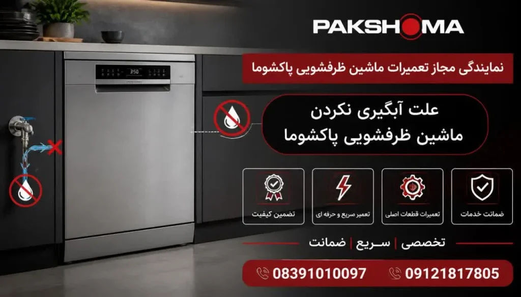علت آبگیری نکردن ماشین ظرفشویی پاکشوما