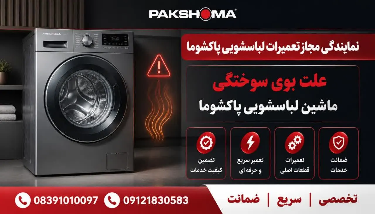 علت بوی سوختگی ماشین لباسشویی پاکشوما