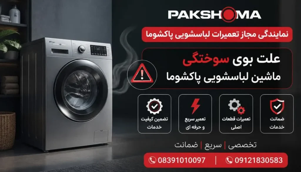 علت بوی سوختگی ماشین لباسشویی پاکشوما