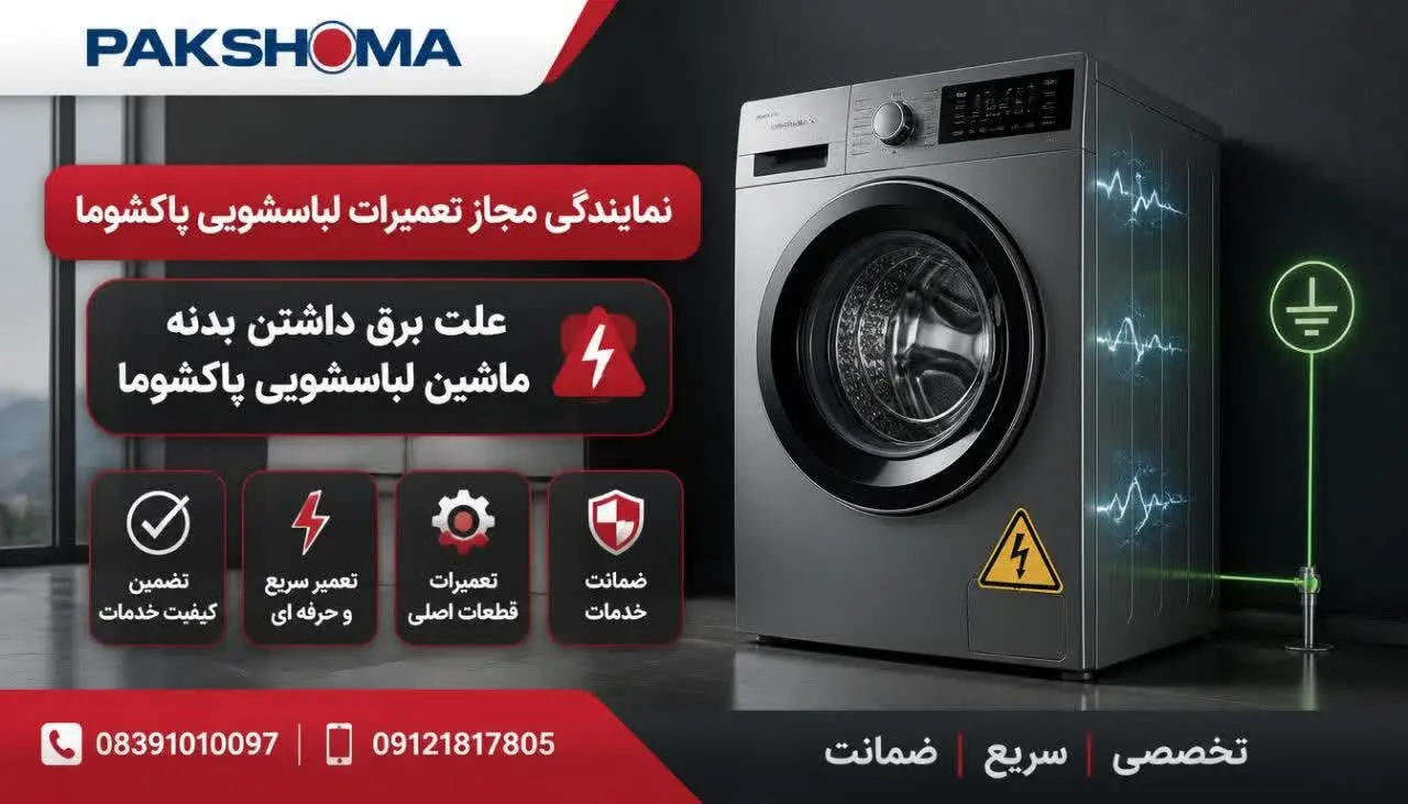 علت برق داشتن بدنه ماشین لباسشویی پاکشوما