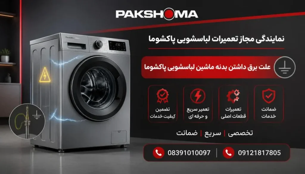 علت برق داشتن بدنه ماشین لباسشویی پاکشوما