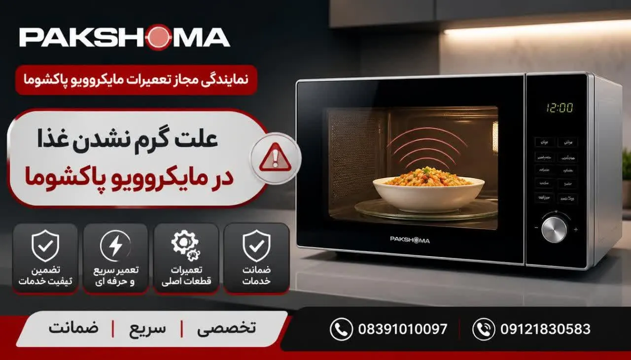 علت گرم نشدن غذا در مایکروویو پاکشوما