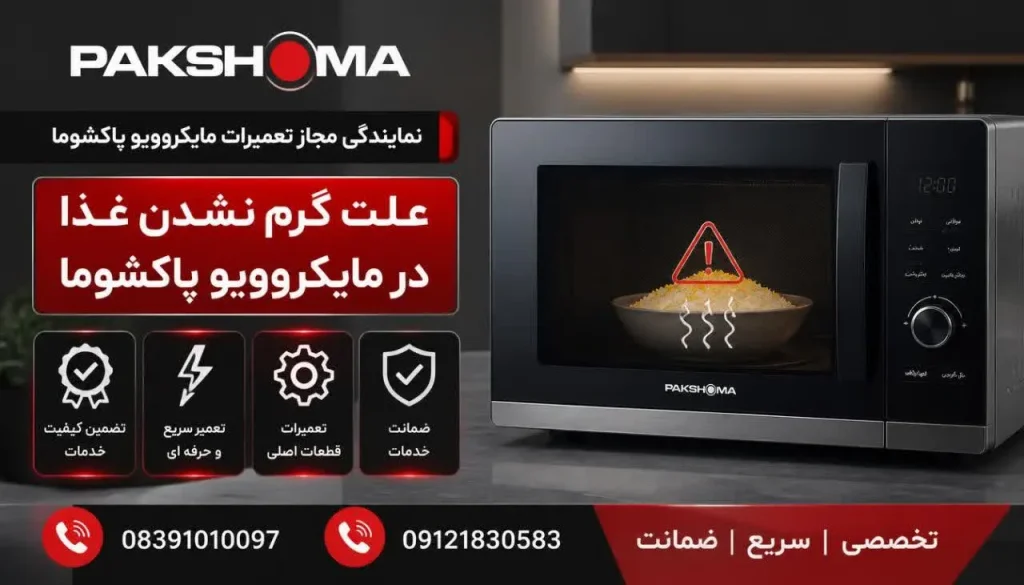 علت گرم نشدن غذا در مایکروویو پاکشوما