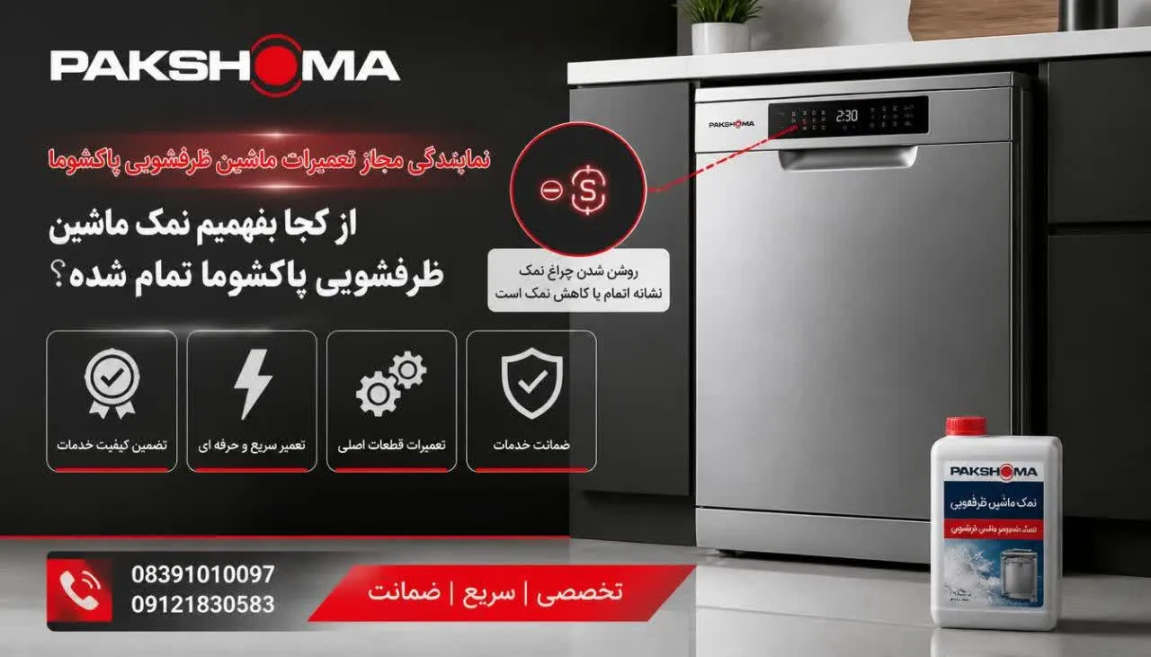 از کجا بفهمیم نمک ماشین ظرفشویی پاکشوما تمام شده؟ 