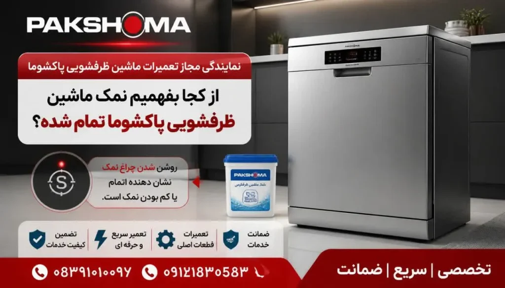 از کجا بفهمیم نمک ماشین ظرفشویی پاکشوما تمام شده؟