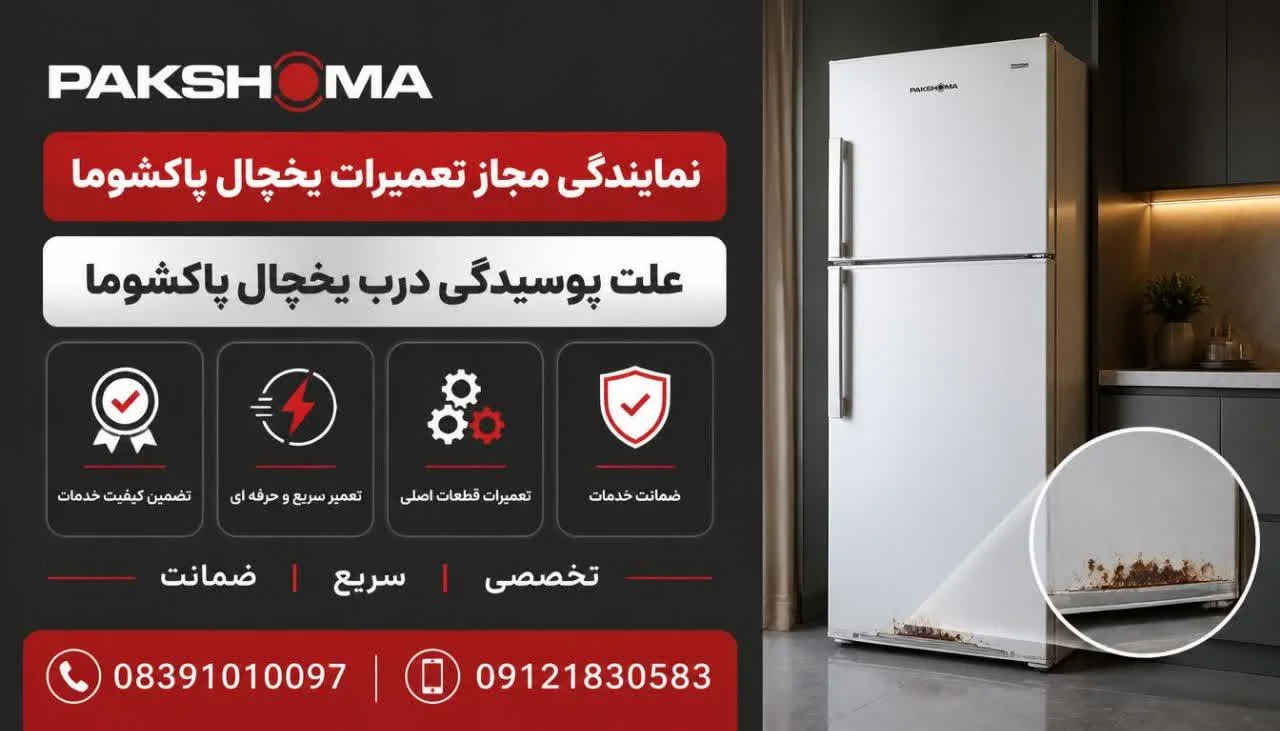 علت پوسیدگی درب یخچال پاکشوما
