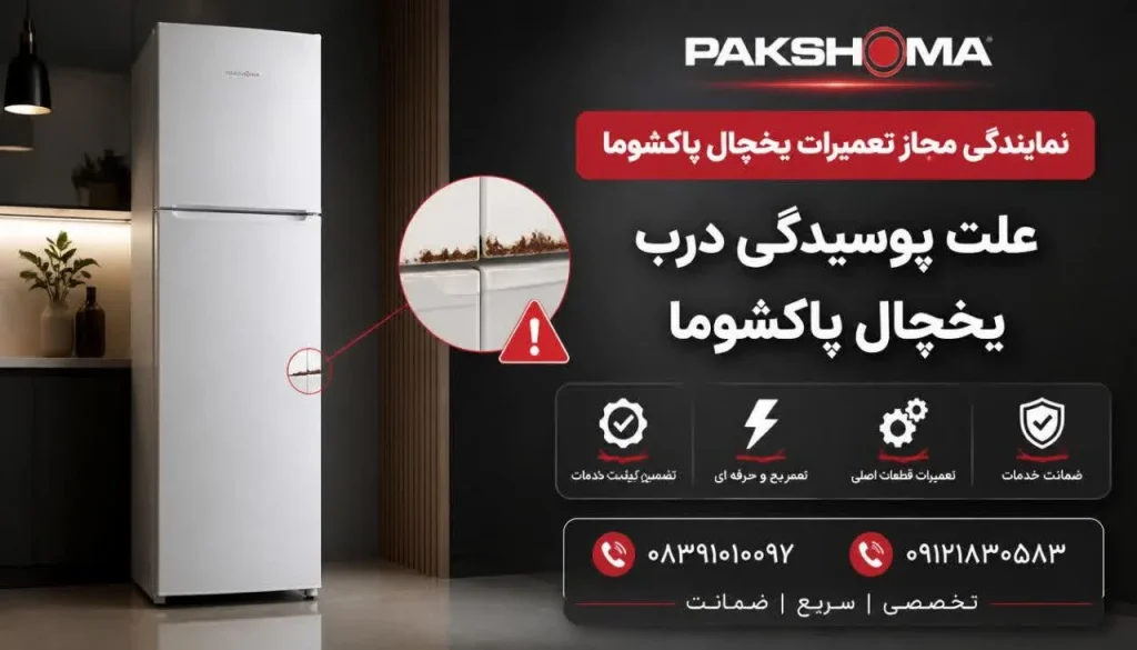 علت پوسیدگی درب یخچال پاکشوما