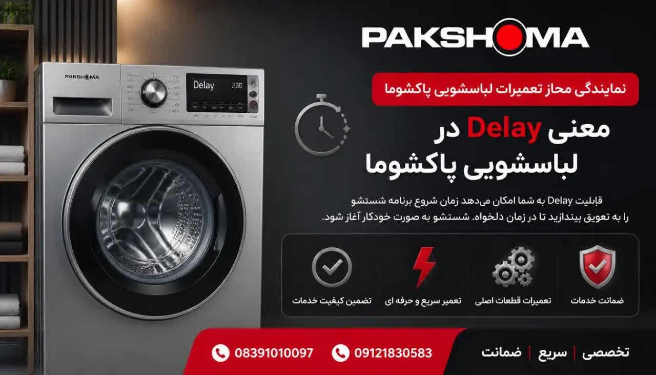 معنی Delay در لباسشویی پاکشوما