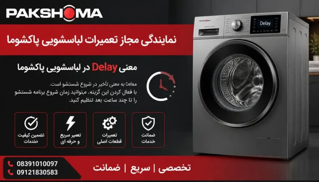 معنی Delay در لباسشویی پاکشوما