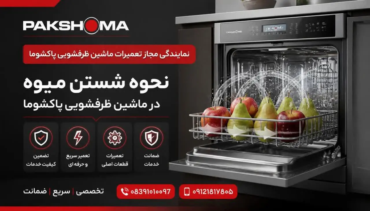 نحوه شستن میوه در ماشین ظرفشویی پاکشوما 