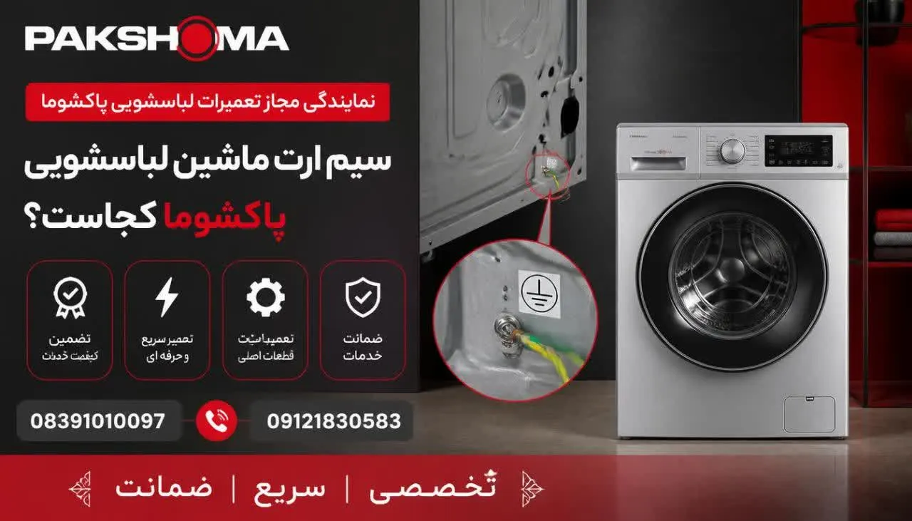 سیم ارت ماشین لباسشویی پاکشوما کجاست؟