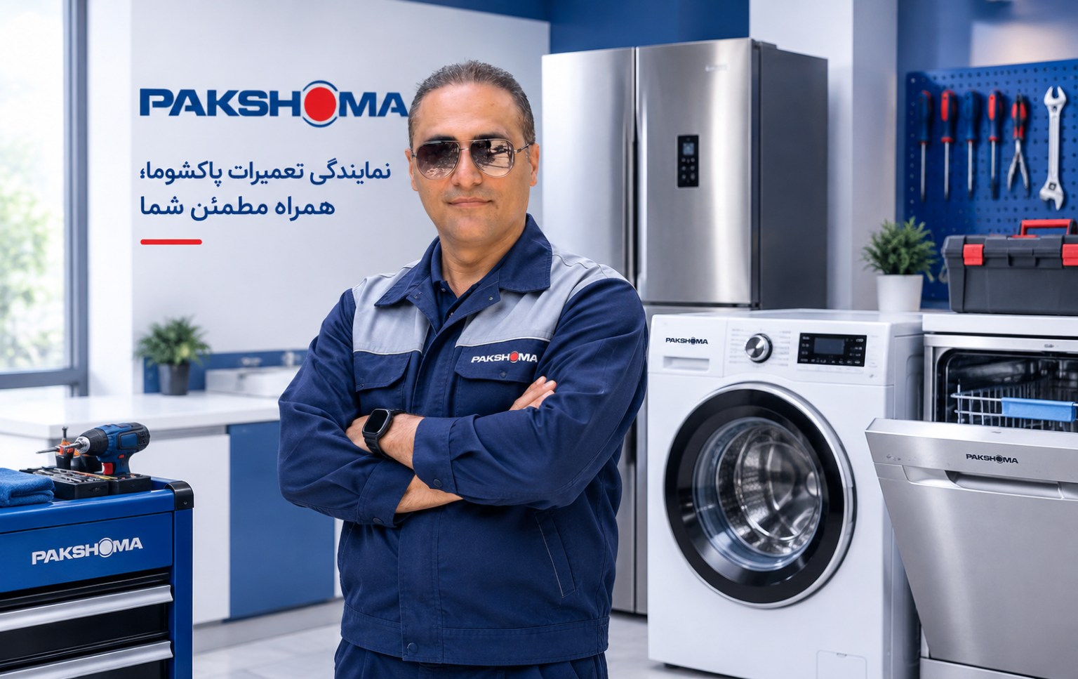 نمایندگی تعمیرات پاکشوما