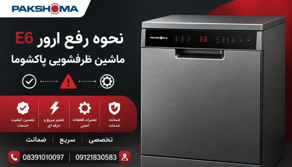 علت صدای زیاد ماشین لباسشویی پاکشوما