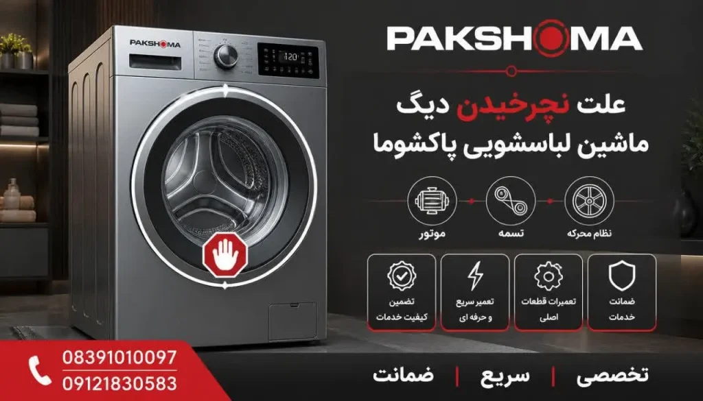 علت نچرخیدن دیگ ماشین لباسشویی پاکشوما
