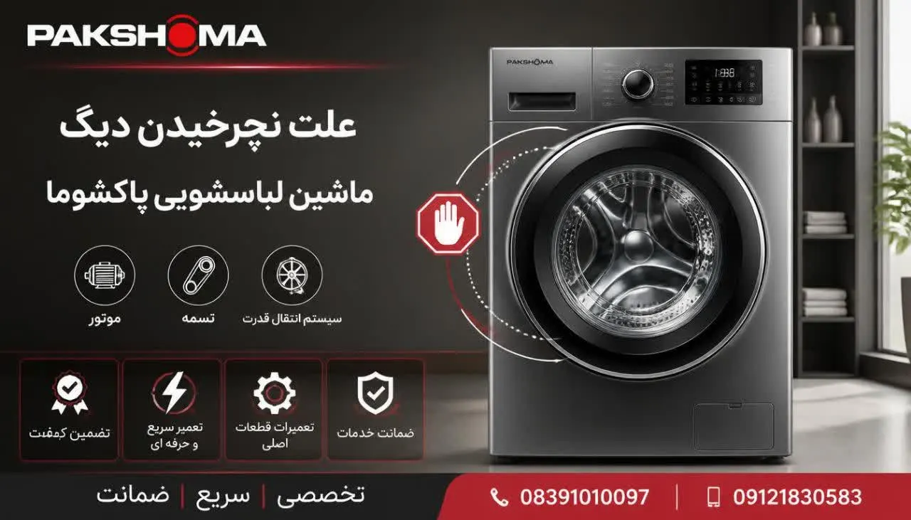 علت نچرخیدن دیگ ماشین لباسشویی پاکشوما