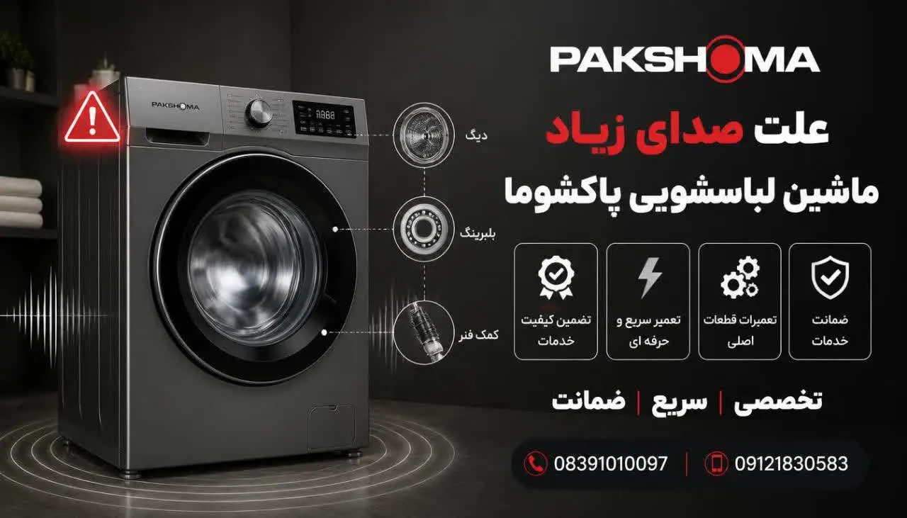 علت صدای زیاد ماشین لباسشویی پاکشوما
