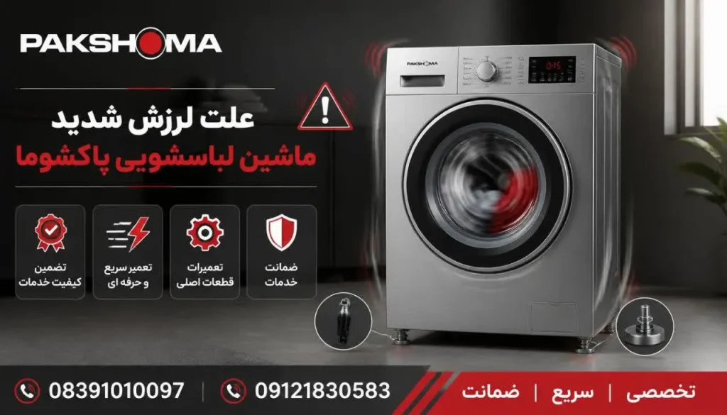 علت لرزش شدید ماشین لباسشویی پاکشوما