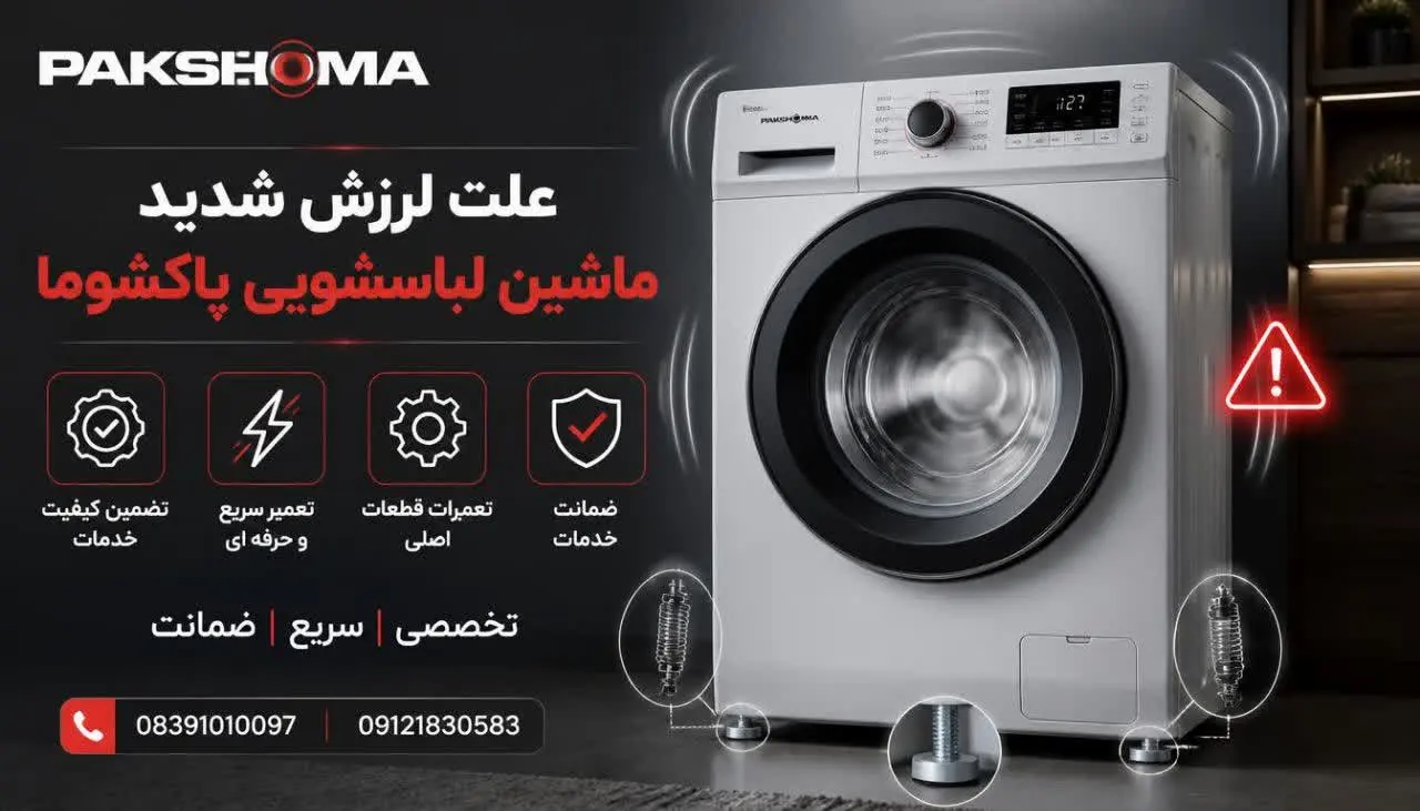 علت لرزش شدید ماشین لباسشویی پاکشوما