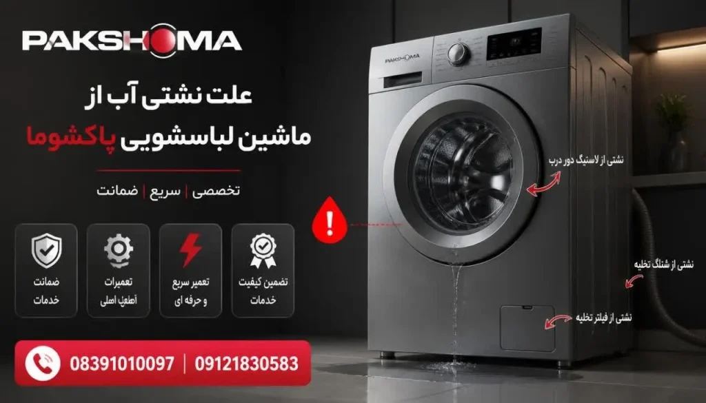 علت نشتی آب از ماشین لباسشویی پاکشوما