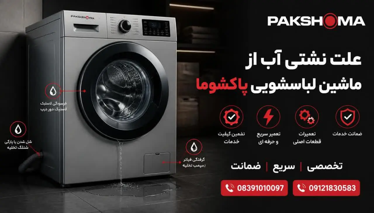 علت نشتی آب از ماشین لباسشویی پاکشوما