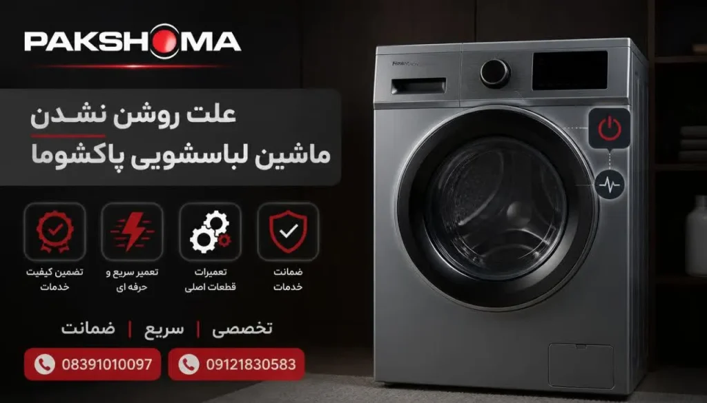 علت روشن نشدن ماشین لباسشویی پاکشوما