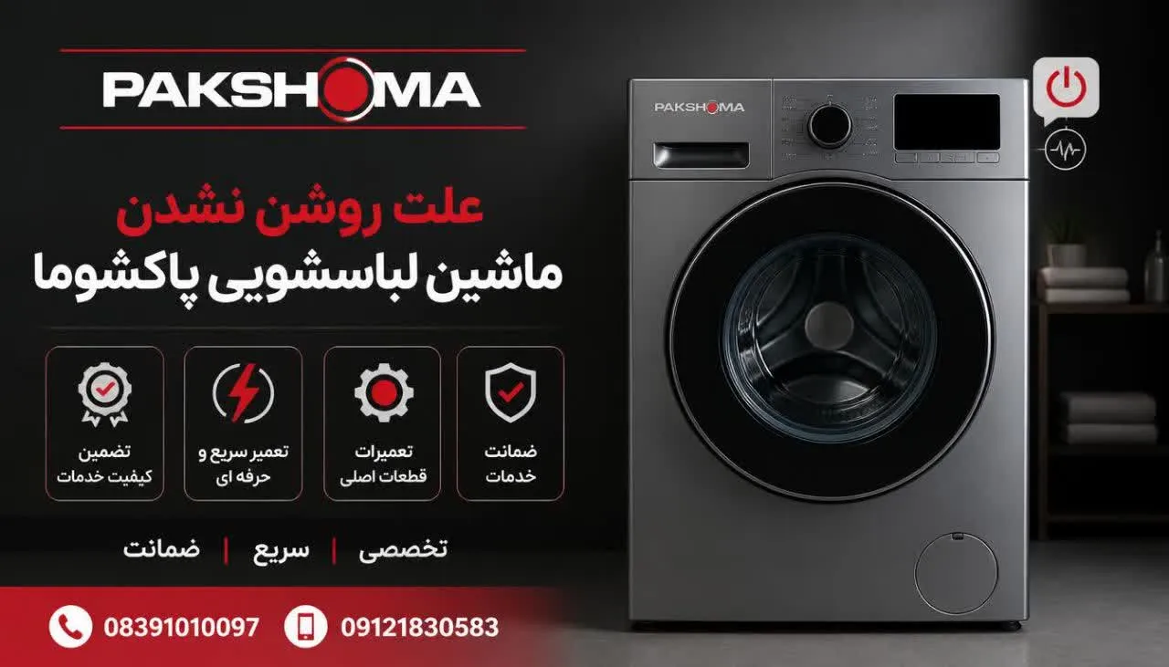 علت روشن نشدن ماشین لباسشویی پاکشوما