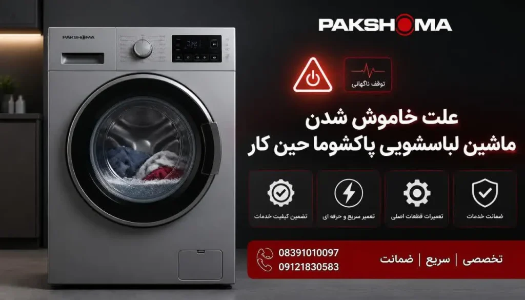 علت خاموش شدن ماشین لباسشویی پاکشوما حین کار