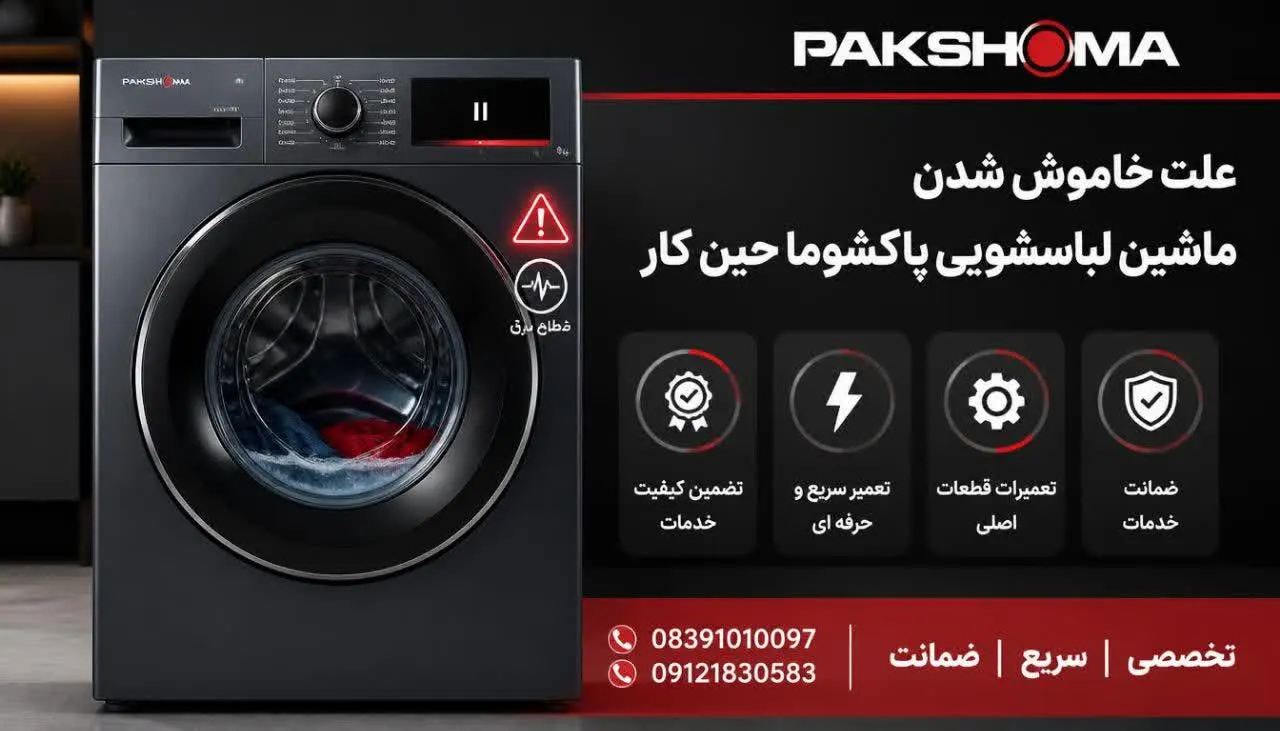علت خاموش شدن ماشین لباسشویی پاکشوما حین کار