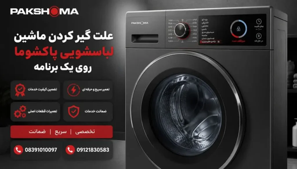علت گیر کردن ماشین لباسشویی پاکشوما روی یک برنامه