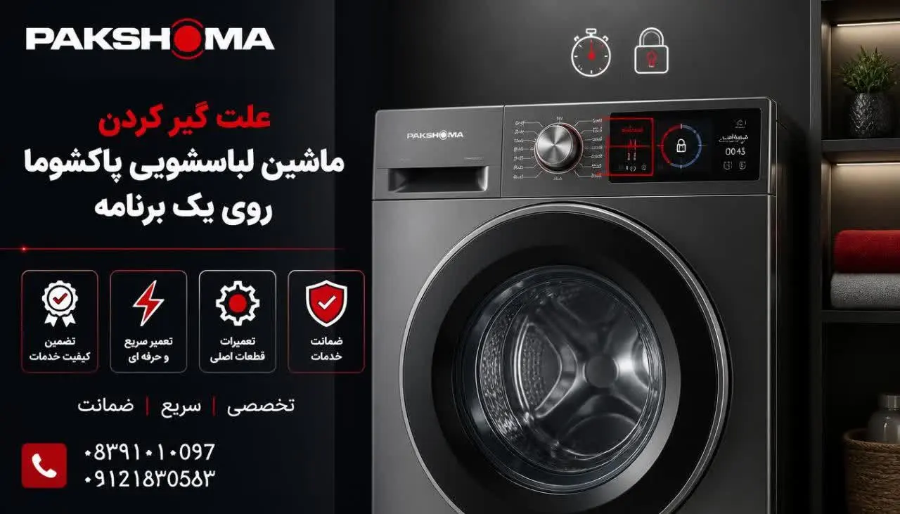 علت گیر کردن ماشین لباسشویی پاکشوما روی یک برنامه