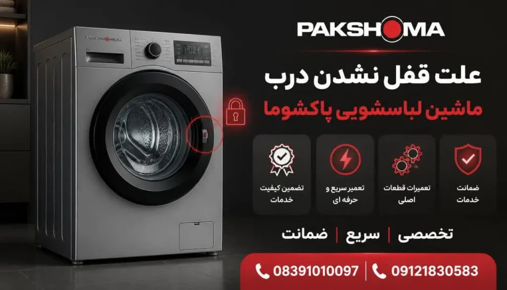 علت قفل نشدن درب ماشین لباسشویی پاکشوما