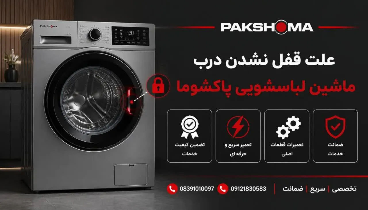 علت قفل نشدن درب ماشین لباسشویی پاکشوما 