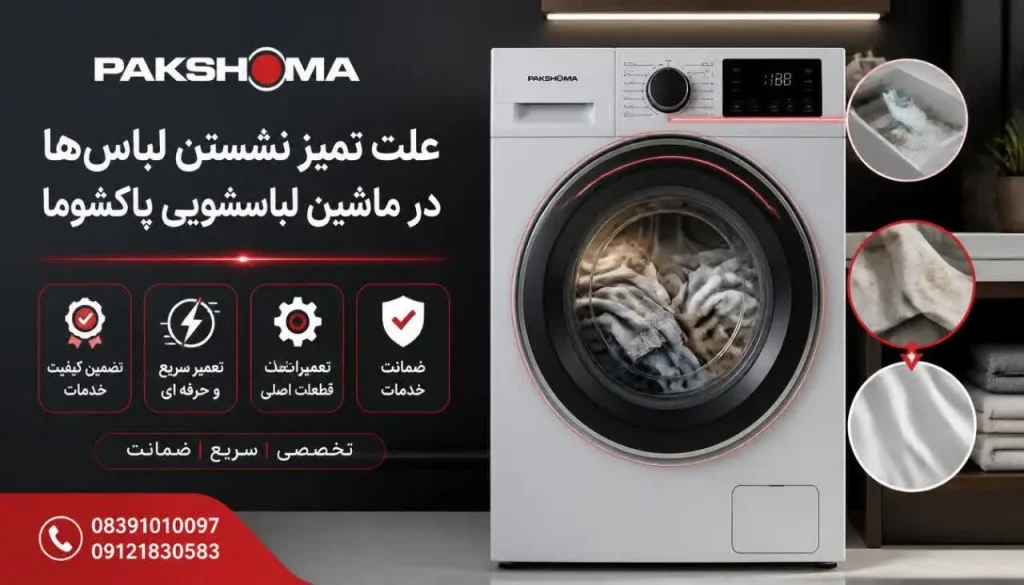 علت تمیز نشستن لباس‌ها در ماشین لباسشویی پاکشوما