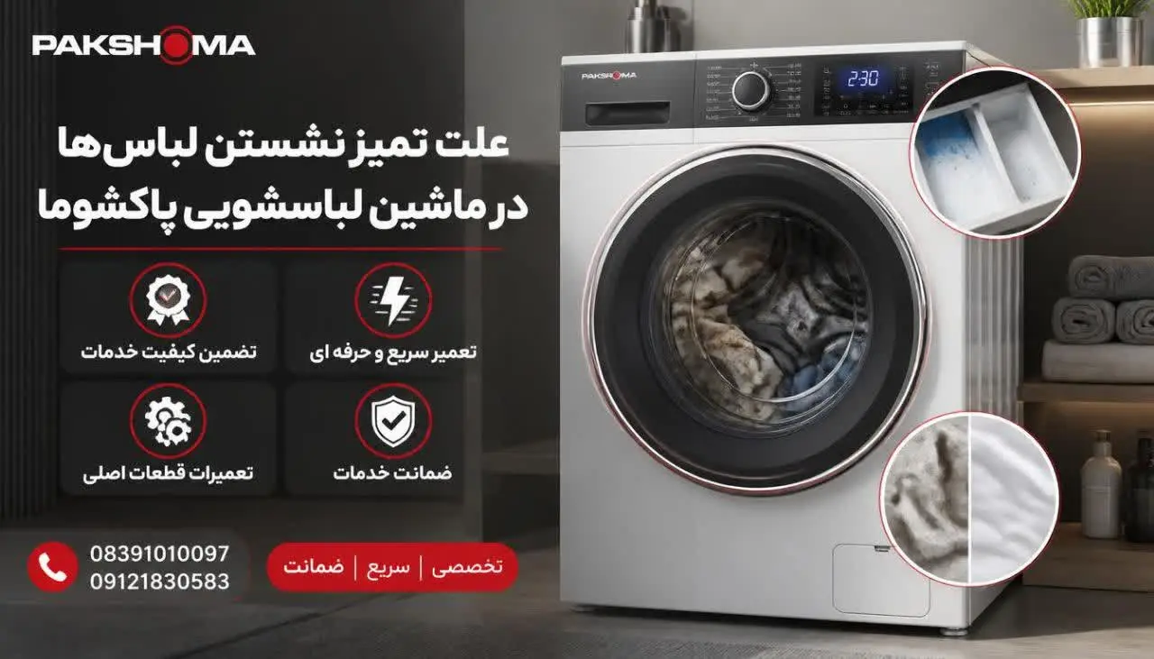 علت تمیز نشستن لباس‌ها در ماشین لباسشویی پاکشوما 