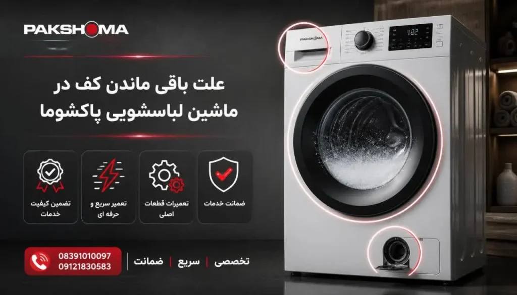 علت باقی ماندن کف در ماشین لباسشویی پاکشوما