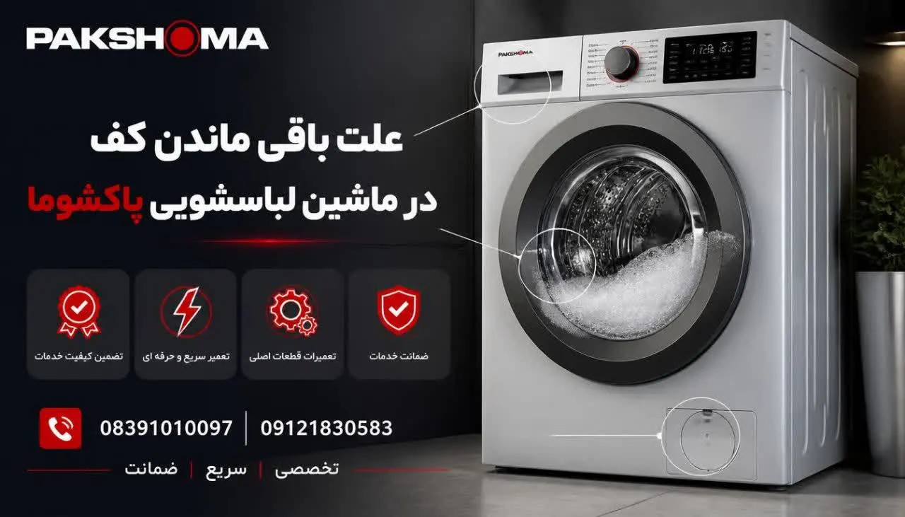 علت باقی ماندن کف در ماشین لباسشویی پاکشوما