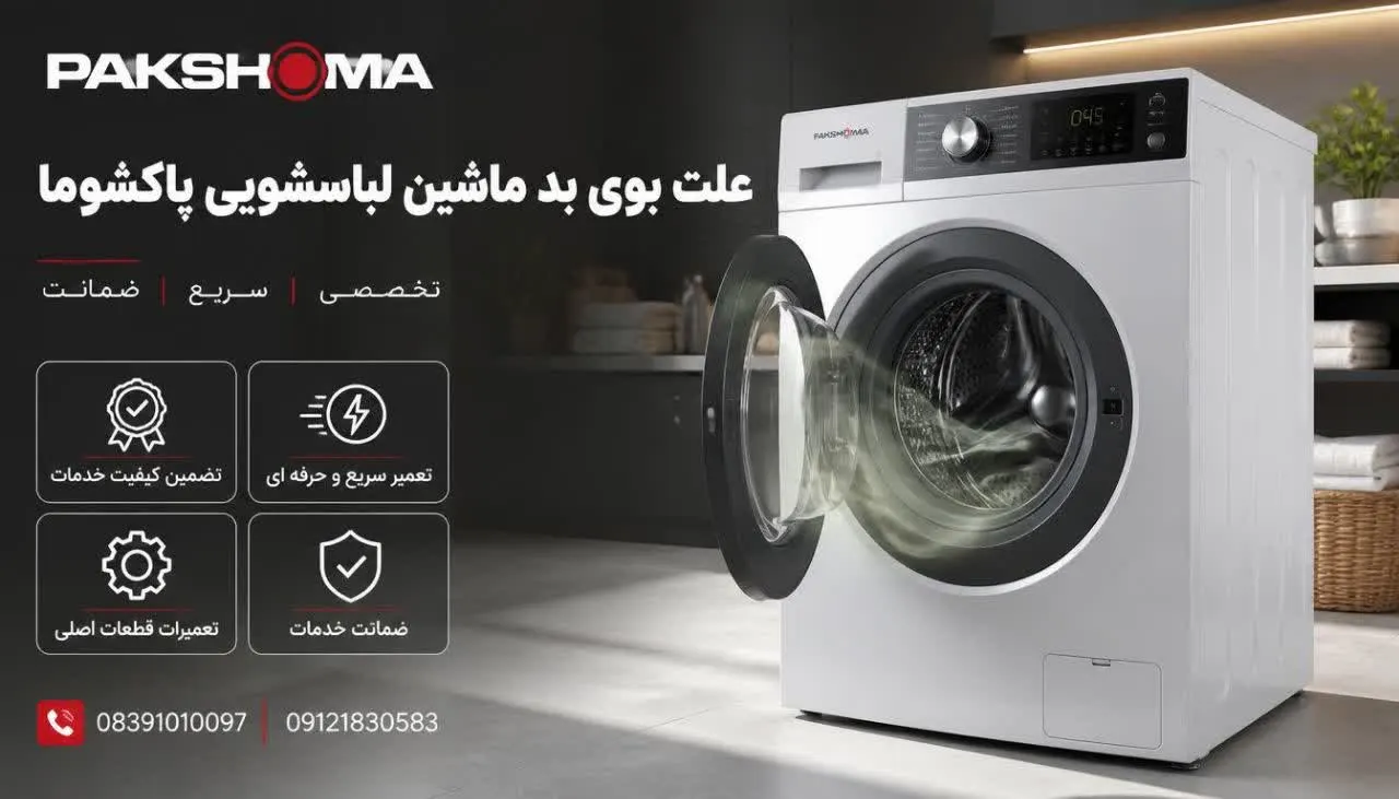 علت بوی بد ماشین لباسشویی پاکشوما