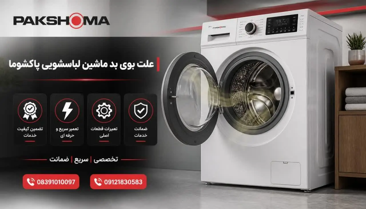 علت بوی بد ماشین لباسشویی پاکشوما