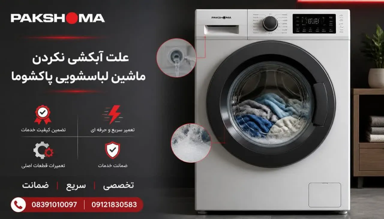 علت آبکشی نکردن ماشین لباسشویی پاکشوما